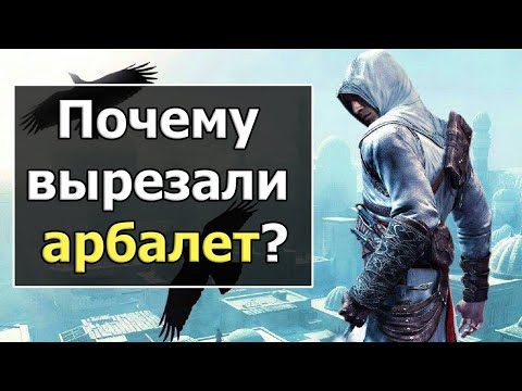 Видео: Assassin’s Creed - Весь Интересный Вырезанный Контент, Часть 2