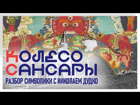 Видео: 8. Колесо сансары. Разбор символики с Николаем Дудко