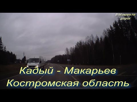 Видео: ДОРОГА Р-243 КАДЫЙ - МАКАРЬЕВ КОСТРОМСКАЯ ОБЛАСТЬ