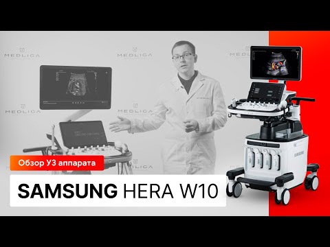 Видео: Обзор УЗИ аппарата премиум-класса Samsung Hera W10