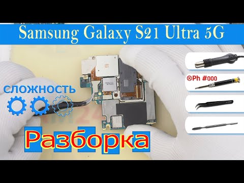 Видео: Как разобрать 📱 Samsung Galaxy S21 Ultra 5G SM-G998 Разборка и Ремонт