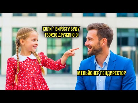 Видео: «Коли я виросту, я стану твоєю дружиною» – мільйонер засміявся, але у 21 вона повернулася...