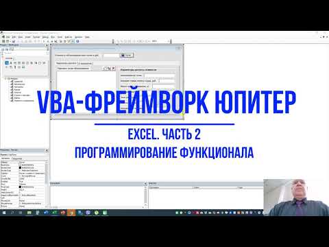 Видео: VBA фреймворк Юпитер  Excel  Часть 2  Программирование функционала