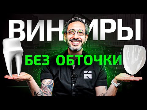 Видео: Виниры без обточки зубов – возможно или нет? Подготовка к установке виниров