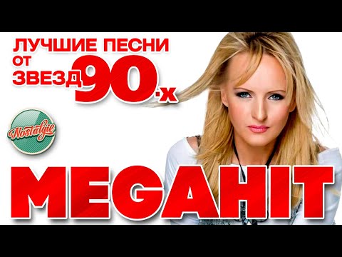 Видео: СВЕТЛАНА ЛАЗАРЕВА  ✬ ЛУЧШИЕ ПЕСНИ ОТ ЗВЕЗД 90-Х ✬ MEGAHITS FROM 90'S STARS