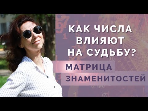 Видео: Как числа влияют на судьбу человека? Разбор психоматрицы знаменитостей!