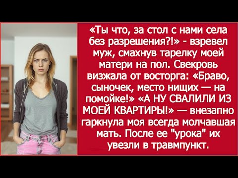 Видео: «Ты что, за стол с нами села без разрешения !»   взревел муж, смахнув тарелку моей матери на пол