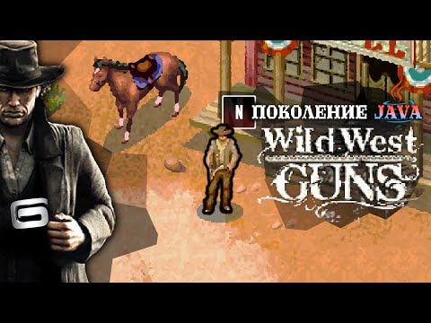 Видео: Поколение Java #8 — Wild West Guns (RDR в 2D)
