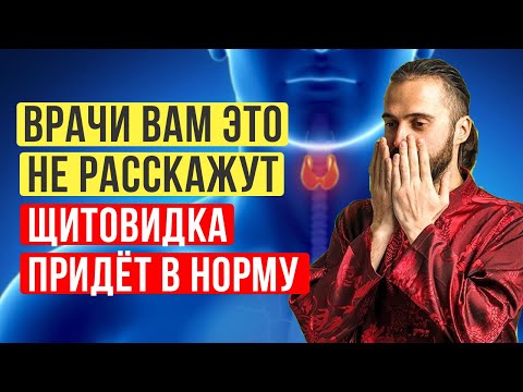 Видео: ШОК! Как улучшить работу щитовидной железы? Щитовидка придёт в норму. Китайский секрет раскрыт!