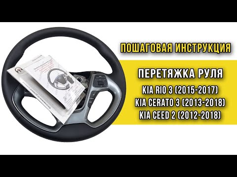 Видео: Замена кожи на руле Kia Rio 3 рест.(2015-17), Cerato 3 (2013-18), Ceed 2 (2012-2018) - инструкция