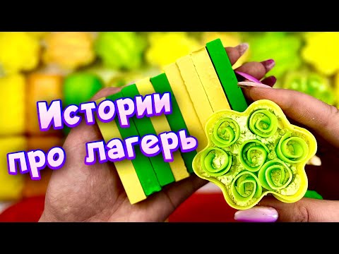 Видео: 🧼Истории про лагерь с мылом, пеной и крахмалом 😋 Истории от подписчиков 🔥