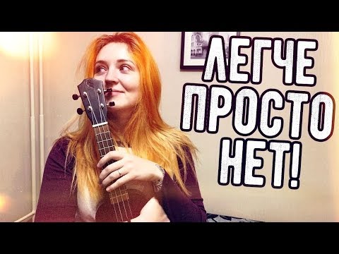 Видео: СЫГРАЙ ВСЕ ИДЕТ ПО ПЛАНУ НА УКУЛЕЛЕ