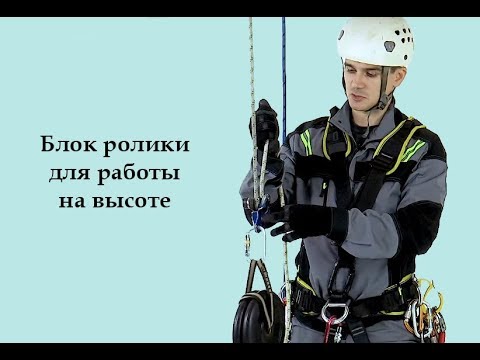 Видео: Блок ролики для работы на высоте[Тема №15]