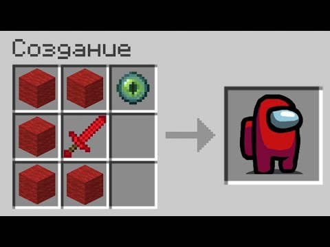 Видео: 😱Майнкрафт но МОЖНО СКРАФТИТЬ AMONG US ИЗ ЛЮБОГО БЛОКА в МАЙНКРАФТ MINECRAFT КРАФТИНГ ТРОЛЛИНГ