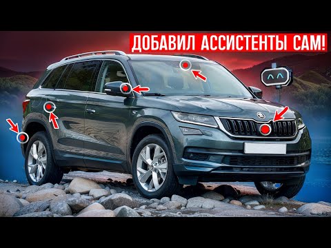 Видео: Добавил адаптивный круиз, слепые зоны, фаркоп и др на SKODA KODIAQ