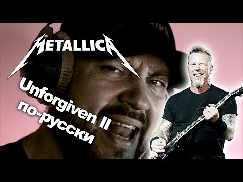 Видео: The Unforgiven II [COVER] по-русски  #metallica #vocalcover #cover