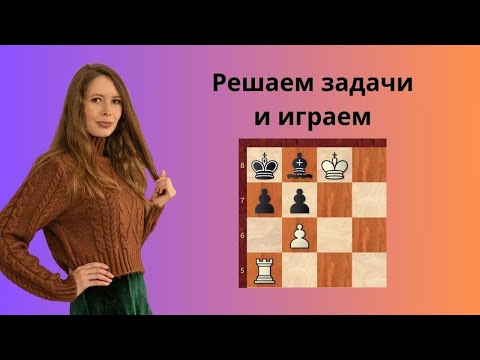 Видео: Решаем задачи и играем в шахматы на lichess.org #shorts