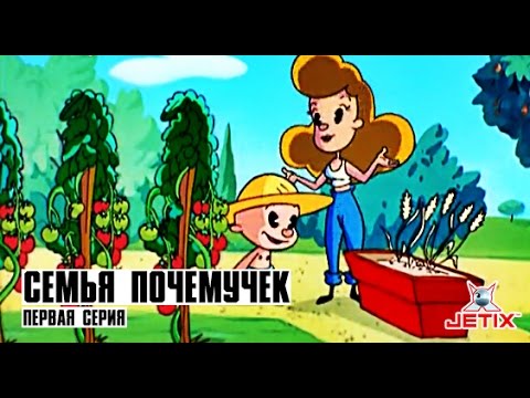 Видео: Семья Почемучек - 1 Серия