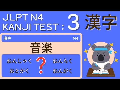 Видео: Тест по словарю кандзи JLPT N4 – всего 5 минут в день