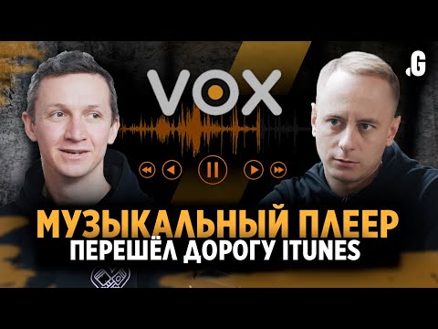 Видео: 15 лет соперничества с Apple iTunes – музыкальный плеер VOX с 10 000 платящих пользователей в месяц