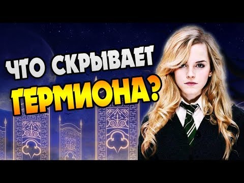 Видео: Гермиона Грейнджер: Секреты Гриффиндорки