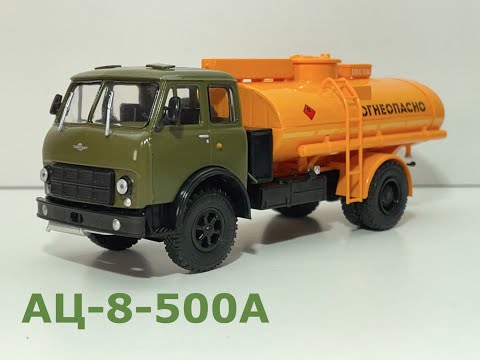 Видео: Легендарные грузовики СССР №60 АЦ-8 МаЗ-500А масштаб 1:43 MODIMIO