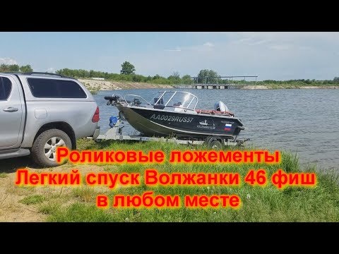 Видео: Роликовые ложементы Легкий спуск Волжанки 46 фиш в любом месте