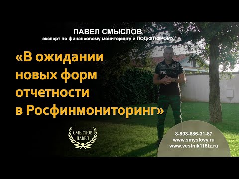 Видео: В ожидании новых форм отчетности в Росфинмониторинг