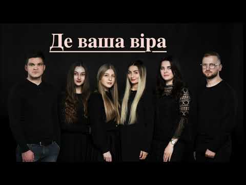 Видео: BE a LIVE "ДЕ ВАША ВІРА"(слова та муз.Ліза Кравчук)