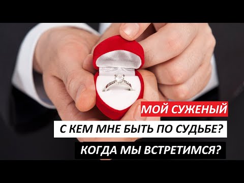 Видео: КАКОЙ МУЖЧИНА ИДЁТ МНЕ ПО СУДЬБЕ? КОГДА МЫ ВСТРЕТИМСЯ? С КЕМ БУДЕТ СЧАСТЬЕ?| Гадание на Таро Удачи