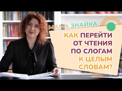 Видео: Как научить ребёнка читать слова целиком? Учим ребёнка читать по словам!