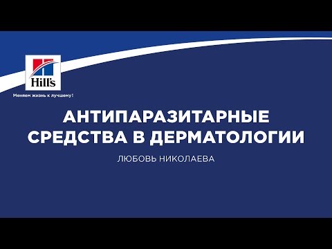 Видео: Вебинар на тему: "Антипаразитарные средства в дерматологии". Лектор - Любовь Николаева.