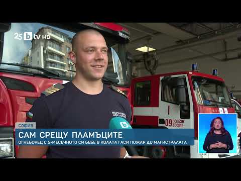 Видео: Сам срещу пламъците: Огнеборец с 5-месечно бебе в колата гаси пожар до магистралата