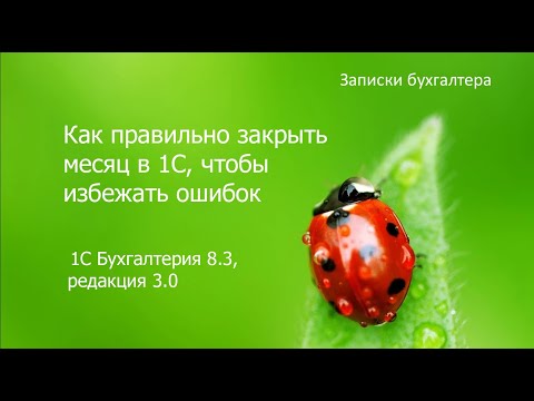 Видео: Как правильно закрыть месяц в 1С, чтобы избежать ошибок