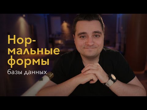 Видео: Нормальные формы базы данных. Три нормальных формы, нормализация и денормализация БД