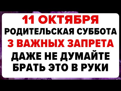 Видео: 11 октября —  Покровская Родительская Суббота. Что нельзя делать сегодня. #традиции #обряды #приметы