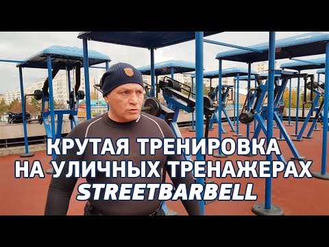 Видео: Тренировка на уличных тренажерах для начинающих атлетов и подготовка к ГТО