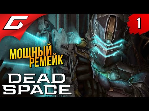 Видео: РЕМЕЙК КОРОЛЯ УЖАСОВ ➤ Dead Space Remake 2023 ◉ Прохождение #1