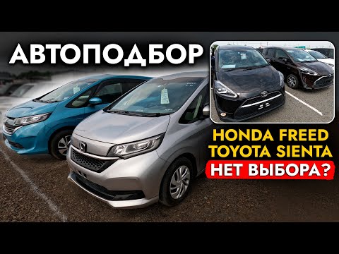 Видео: Выбираем МИНИВЭН❗️ HONDA FREED I TOYOTA SIENTA❗️ ЦЕНЫ❗️ Обзор рынка