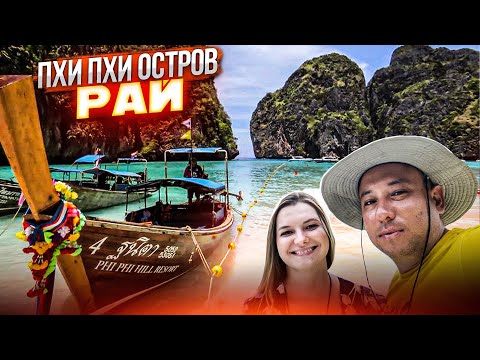 Видео: Пхи Пхи - Остров,где всегда праздник