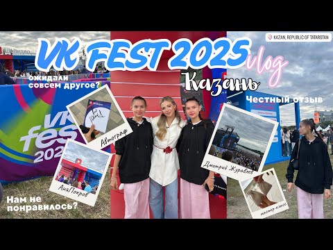 Видео: VLOG 10 | VK FEST 2025 / Казань, нам не понравилось? Честный отзыв, фото с Аней Покров, мастер класс