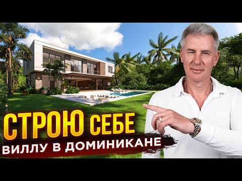 Видео: СКОЛЬКО СТОИТ ПОСТРОИТЬ ВИЛЛУ В КАП КАНЕ, ДОМИНИКАНСКОЙ РЕСПУБЛИКЕ?!