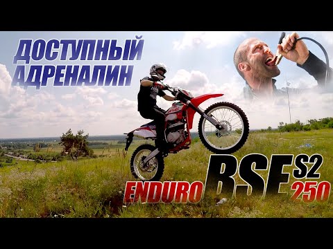 Видео: BSE S2 ENDURO 250 Доступный Адреналин - Моторка BSE  S2 ENDURO