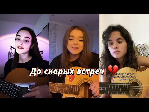 Видео: До скорых встреч 💔 «Топ 3 Каверов»