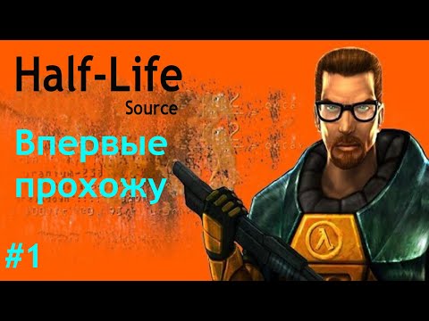 Видео: Half Life # 1 Первое прохождение