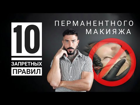 Видео: Так в перманентном макияже делать точно нельзя!!!