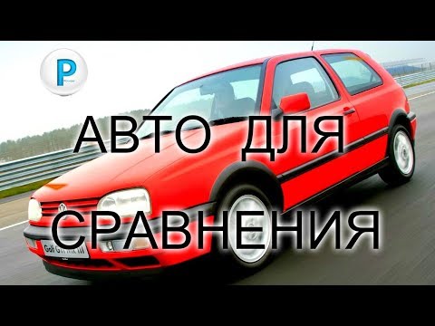 Видео: Гольф 3 - основной недостаток модели - ОПРОВЕРЖЕНИЕ