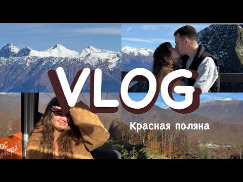 Видео: VLOG КРАСНАЯ ПОЛЯНА / ПУТЕШЕСТВИЕ В ГОРЫ ОДНИМ ДНЁМ