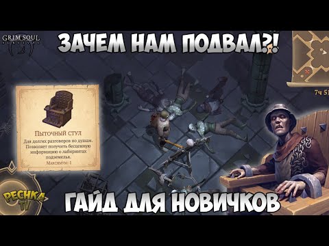 Видео: КАК СОБРАТЬ ПЫТОЧНЫЙ СТУЛ? ПОДЗЕМЕЛЬЕ ОТРЕКШИХСЯ ДЛЯ НОВИЧКА! - Grim Soul: Dark Fantasy Survival