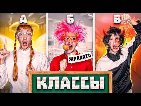 Видео: ТИПЫ Классов в Твоей ШКОЛЕ !